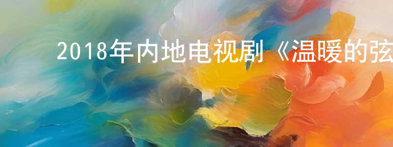﻿曹永芝的动漫综艺大全,﻿2018年内地电视剧《温暖的弦》第48集[国语字幕]迅雷下载_电影天堂